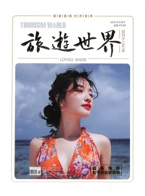 旅游世界杂志订阅